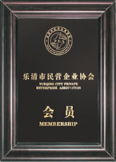 樂清市民營企業(yè)協(xié)會(huì)會(huì)員